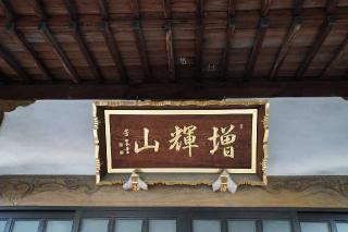 増輝山泉福寺の参拝記録(thonglor17さん)