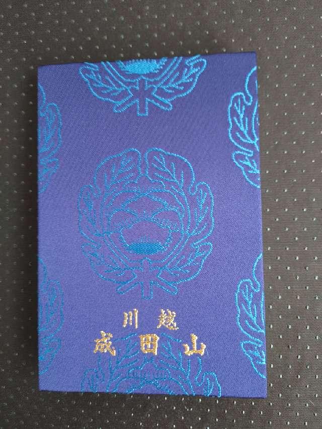 成田山 川越別院 本行院の参拝記録4