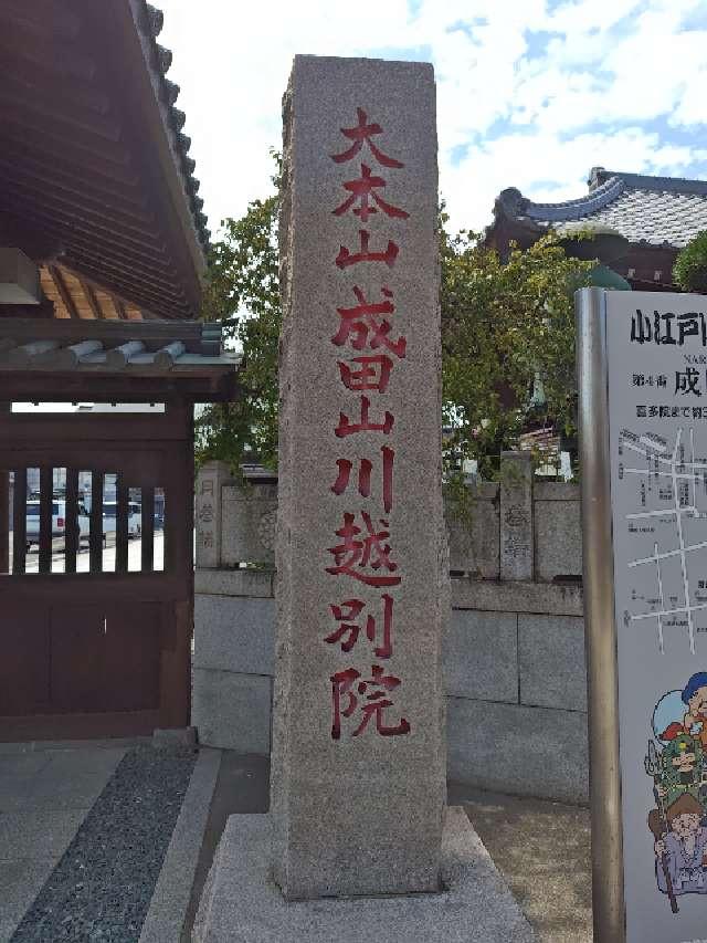 成田山 川越別院 本行院の参拝記録5