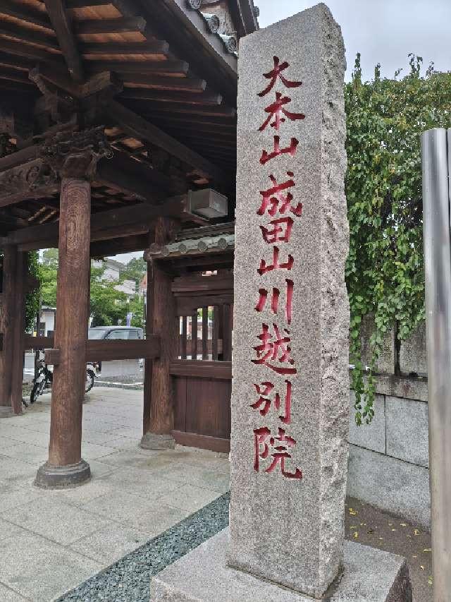 成田山 川越別院 本行院の参拝記録4