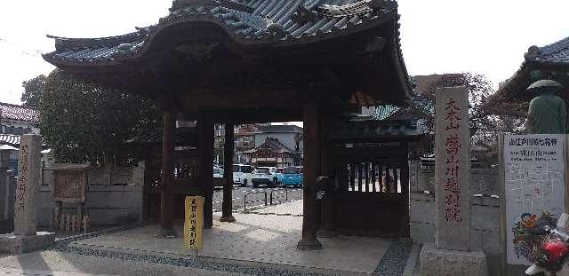 成田山 川越別院 本行院の参拝記録4