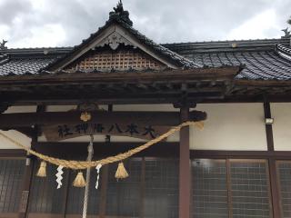 大本八幡神社の参拝記録(ひらたんさん)