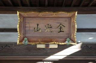 金光山寳勝院薬王寺の参拝記録(thonglor17さん)