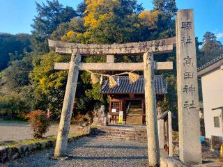 高田神社の参拝記録(hachiさん)