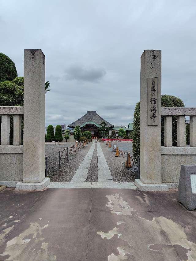 朝田山行傳寺の参拝記録1