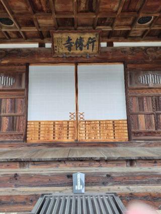 朝田山行傳寺の参拝記録(zx14rさん)