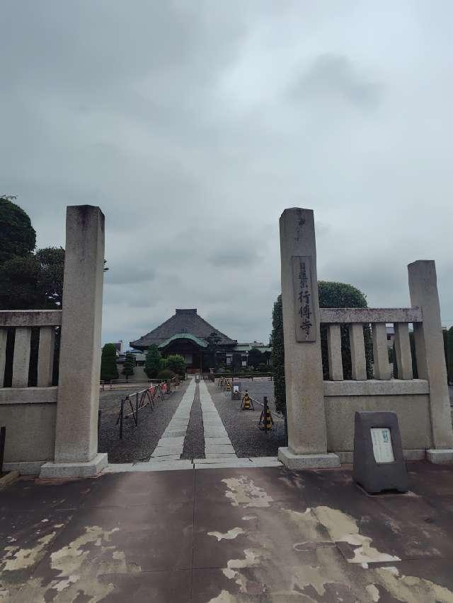 朝田山行傳寺の参拝記録2