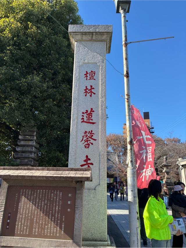 孤峰山 寶池院 蓮馨寺の参拝記録7