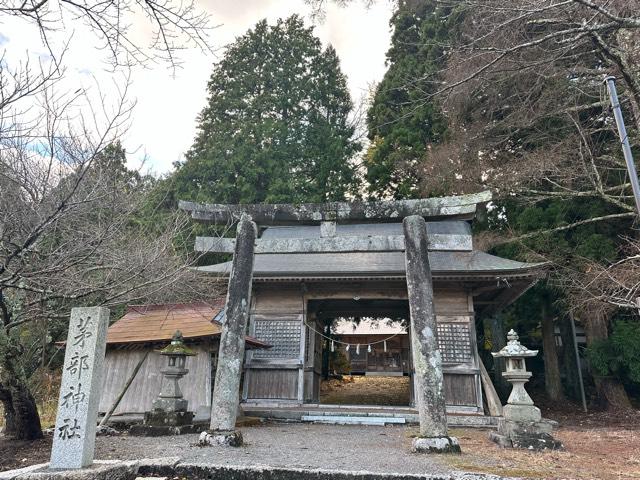 岡山県真庭市蒜山西茅部1501 茅部神社の写真1