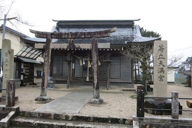 箸立天満宮の写真1