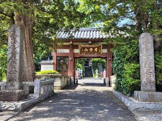 岸栄山妙蔵寺の参拝記録(たけちゃん⚾さん)