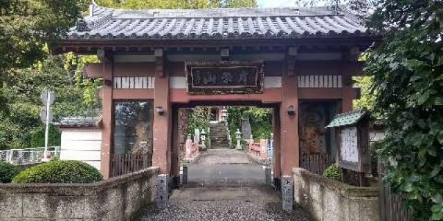 埼玉県川口市安行領根岸1809 妙蔵寺の写真2