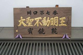 宝鏡院の参拝記録(thonglor17さん)