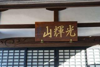 光輝山本覚寺の参拝記録(thonglor17さん)