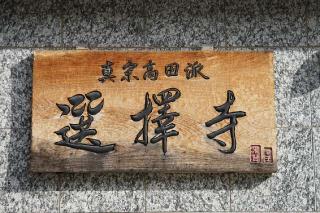 選擇寺の参拝記録(thonglor17さん)