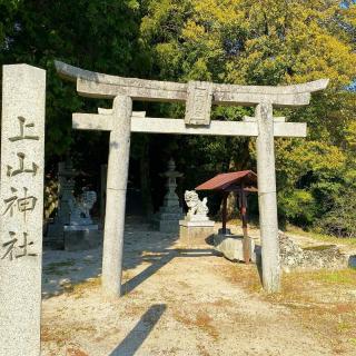 上山神社の参拝記録(ぽんすけさん)