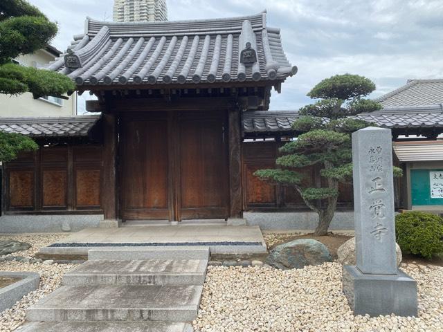 永喜山正覚寺の参拝記録3