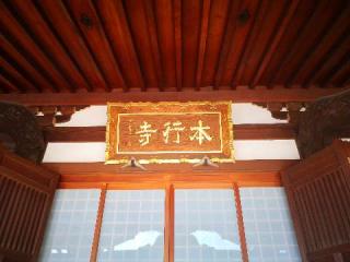 正立山 本行寺の参拝記録(たけちゃん⚾さん)