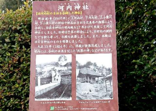 広島県広島市佐伯区五日市町上河内359-1 河内神社の写真6
