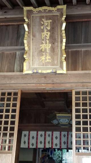 河内神社の参拝記録(さすらいきゃんぱさん)