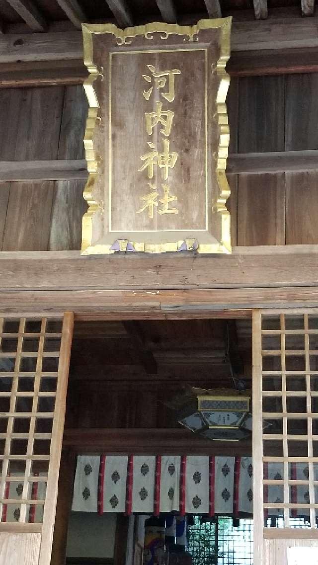 広島県広島市佐伯区五日市町上河内359-1 河内神社の写真28