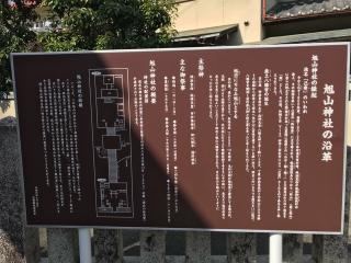 旭山神社の参拝記録(じゃすてぃさん)