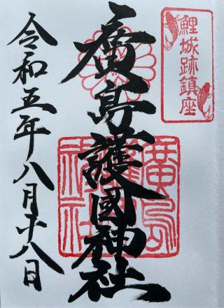 広島護國神社の参拝記録(Plutoさん)