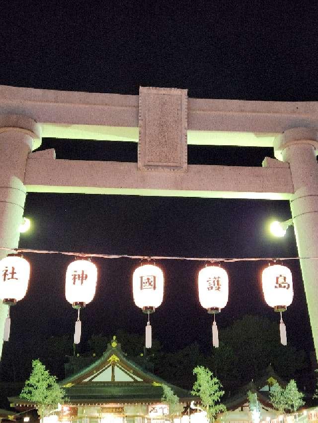 広島県広島市中区基町21番2号 広島護國神社の写真18