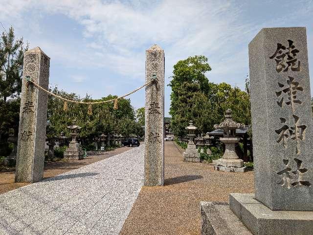 饒津神社の参拝記録6