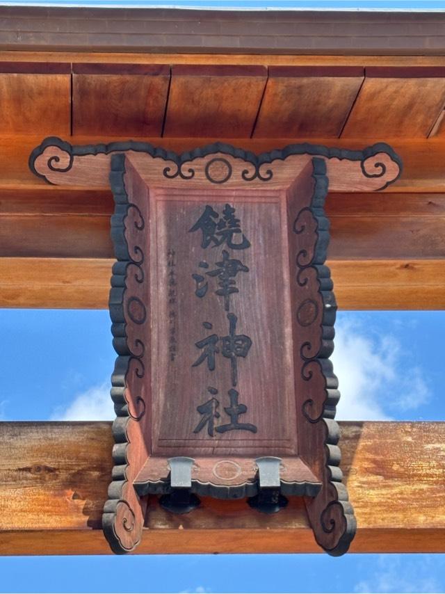 饒津神社の参拝記録10