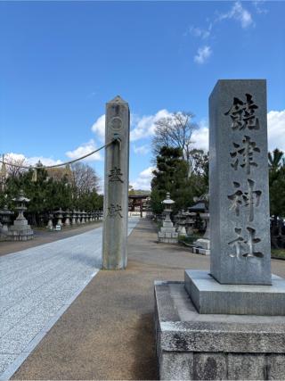 饒津神社の参拝記録(さおりさん)