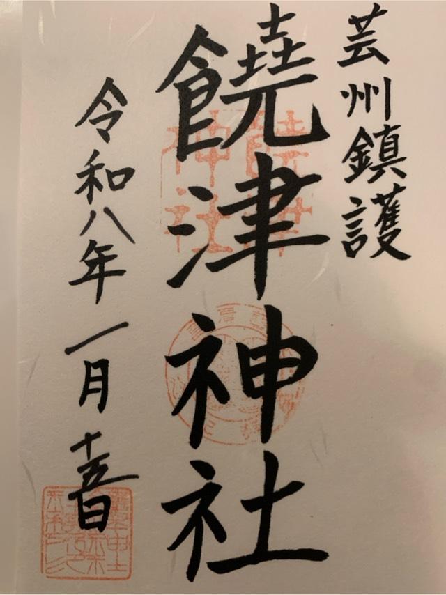 饒津神社の参拝記録7