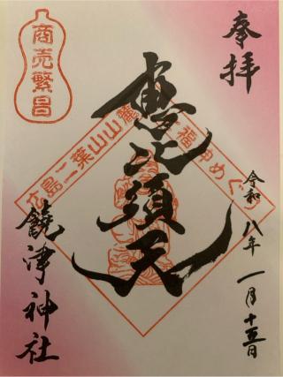 饒津神社の参拝記録(たまさん)