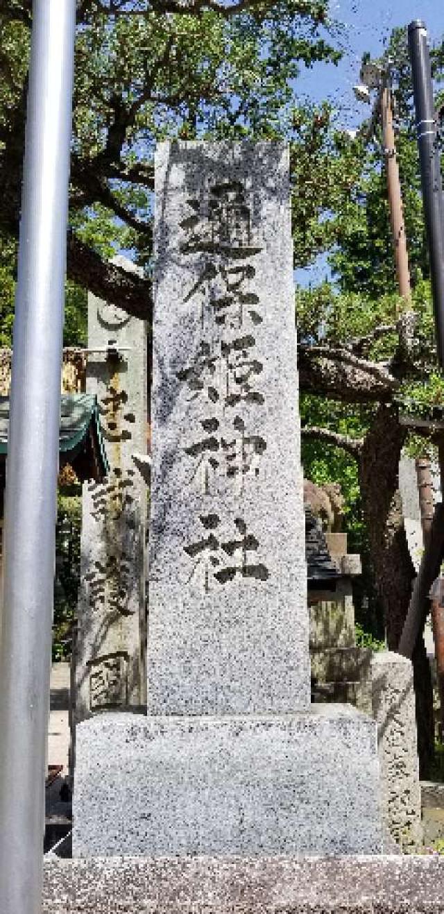 広島県広島市南区西本浦町12-13 邇保姫神社の写真9