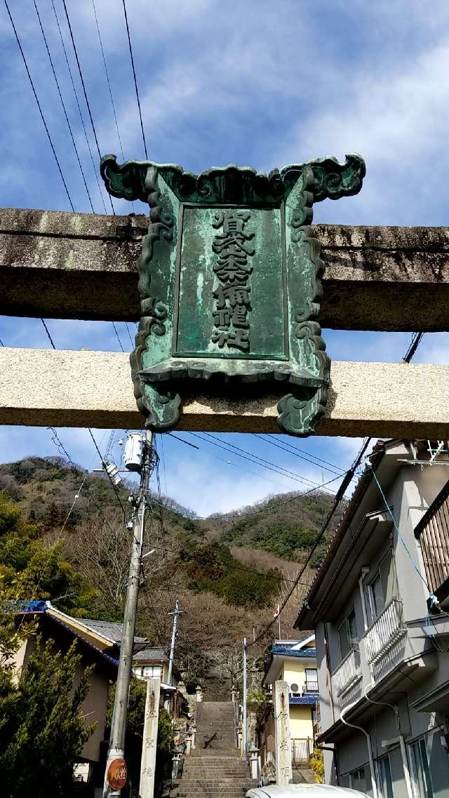 広島県府中市出口町745 甘南備神社の写真8