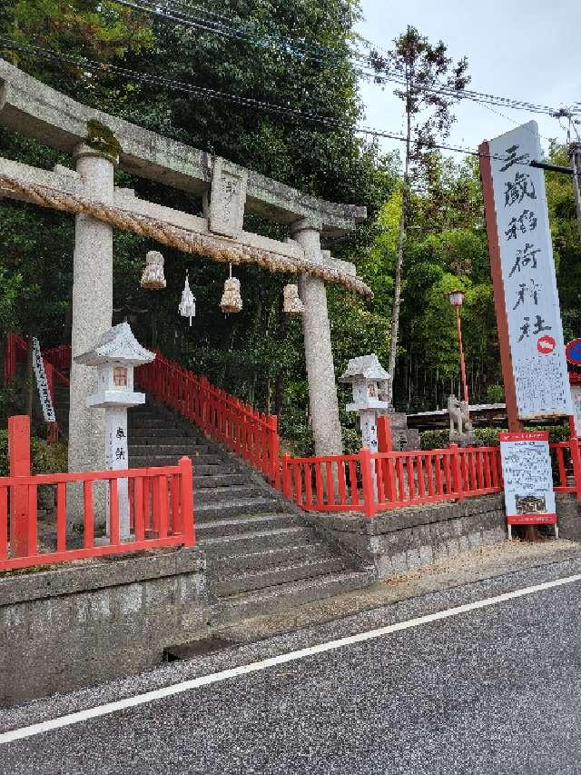 三蔵稲荷神社の参拝記録(次男坊ひろちゃんさん)