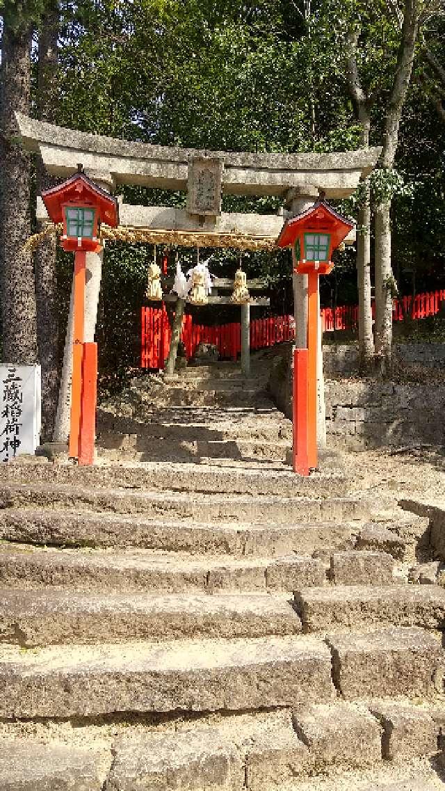 三蔵稲荷神社の参拝記録( いなりんさん)