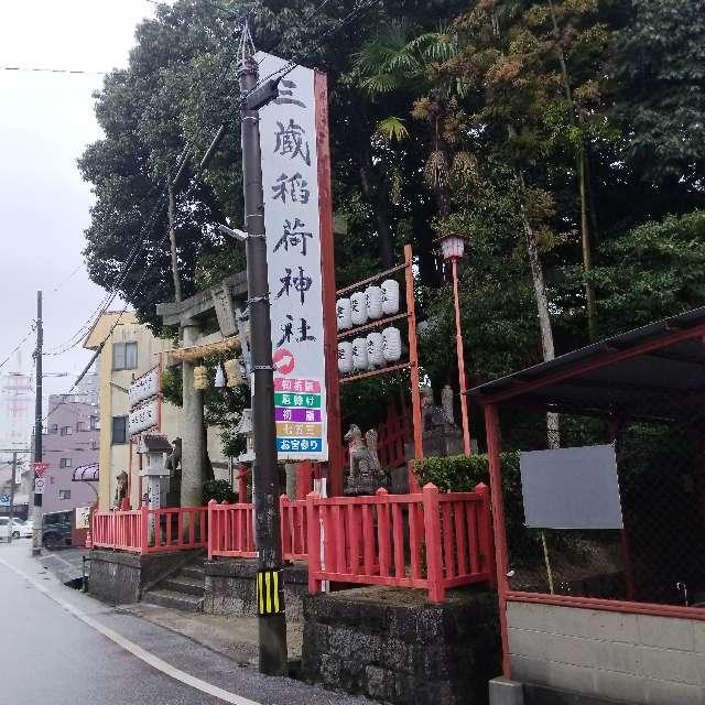 三蔵稲荷神社の参拝記録7