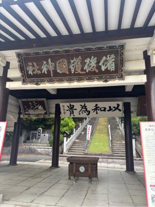 備後護国神社の参拝記録(ひでーのりさん)