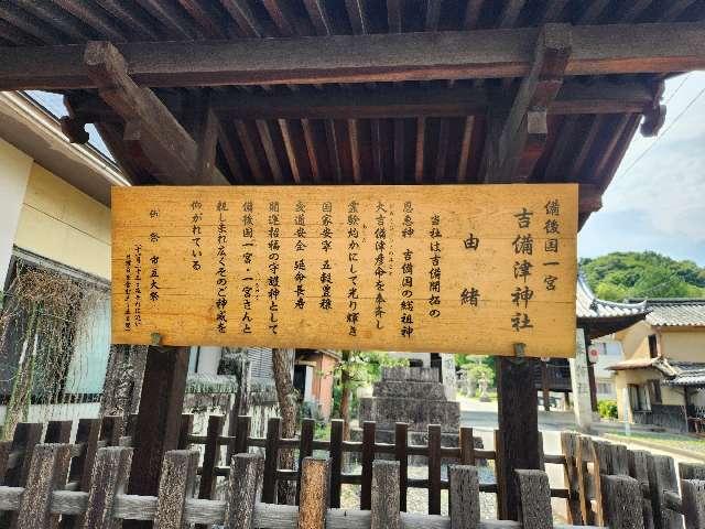 広島県福山市新市町宮内400番地 吉備津神社の写真24