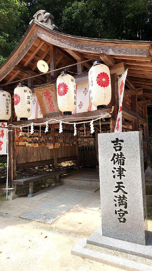 広島県福山市新市町宮内400番地 吉備津神社の写真26