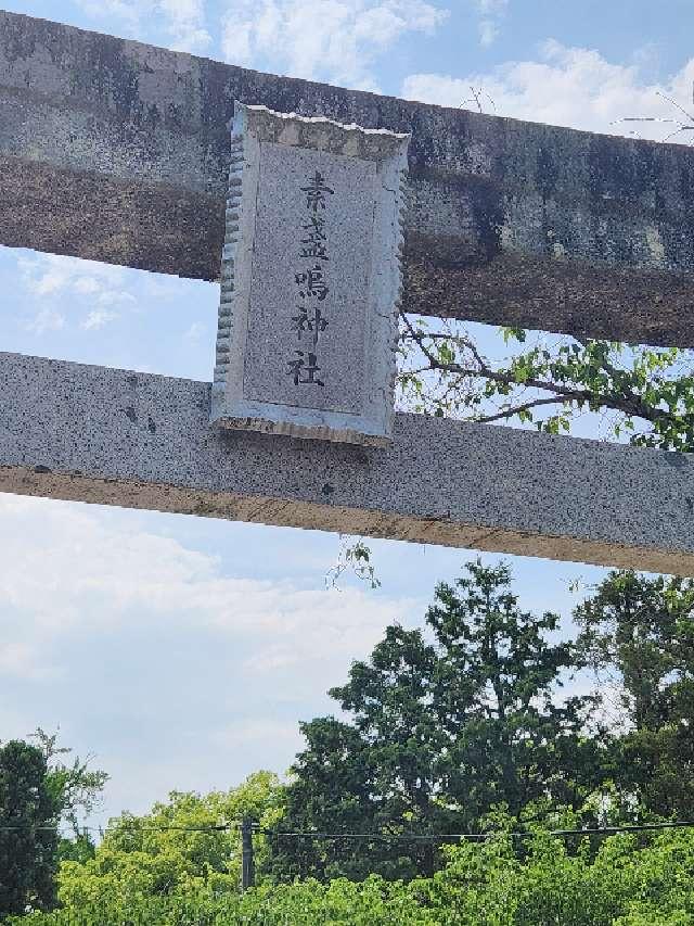 広島県福山市新市町戸手1-1 素盞嗚神社の写真20