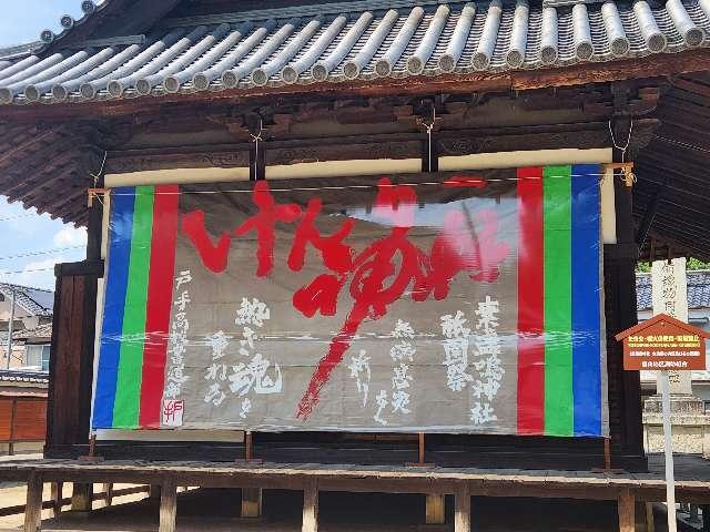 広島県福山市新市町戸手1-1 素盞嗚神社の写真23