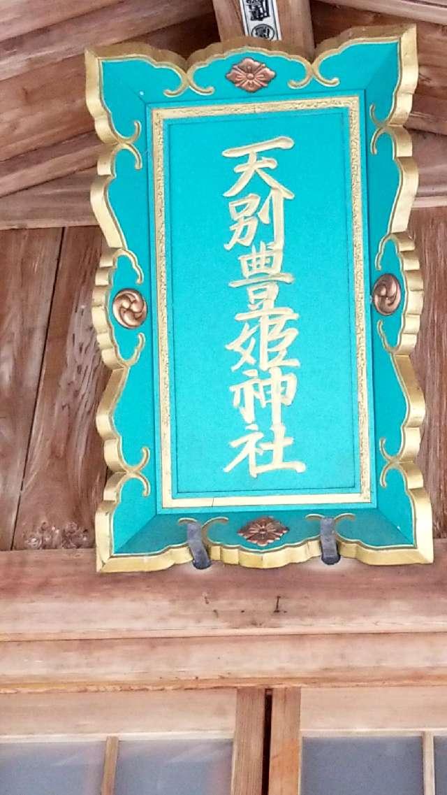 広島県福山市神辺町川北142-2 天別豊姫神社の写真13