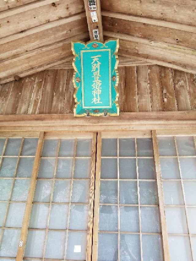 広島県福山市神辺町川北142-2 天別豊姫神社の写真14