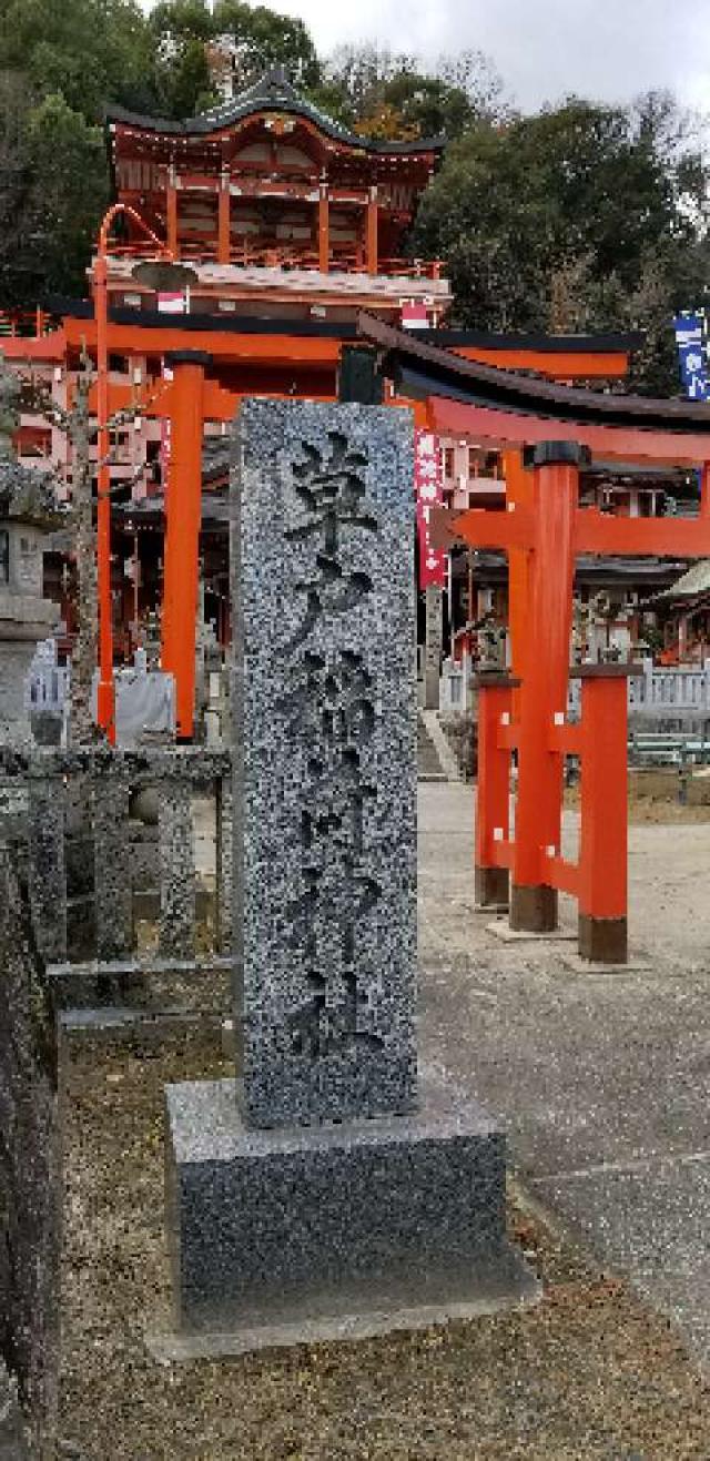 広島県福山市草戸町1467 草戸稲荷神社の写真4