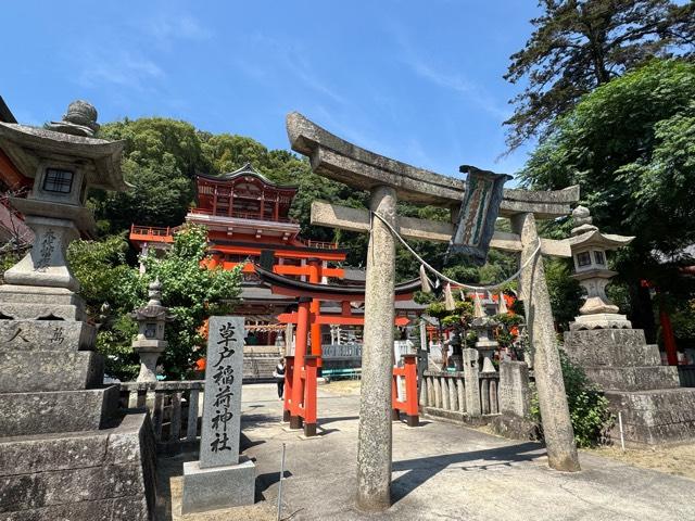 草戸稲荷神社の参拝記録5