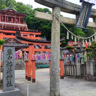 草戸稲荷神社の参拝記録(くるみかなさん)