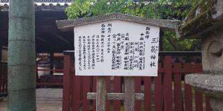 三翁神社（厳島神社境外社）の参拝記録(はにほへとさん)