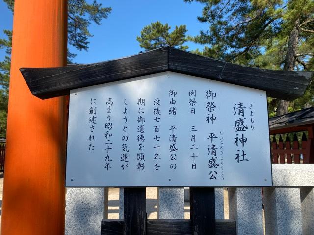 清盛神社(嚴島神社境外社)の参拝記録8